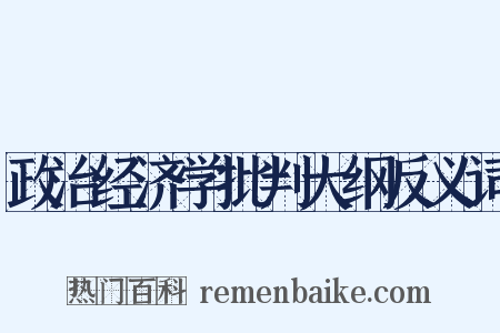 政治经济学批判大纲反义词是什么意思的图片